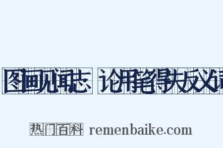 图画见闻志·论用笔得失反义词是什么意思的图片